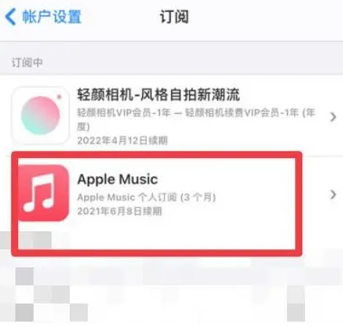 东成镇apple维修店分享Apple Music怎么取消自动收费