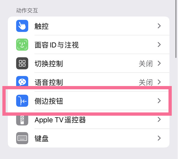 东成镇苹果14维修店分享iPhone14 Plus侧键双击下载功能关闭方法 