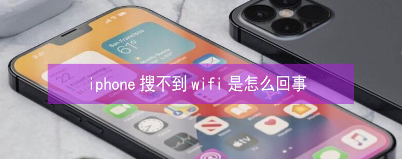 东成镇苹果13维修分享iPhone13搜索不到wifi怎么办 